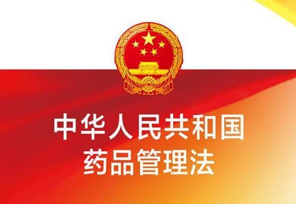 《中华人民共和国药品管理法》